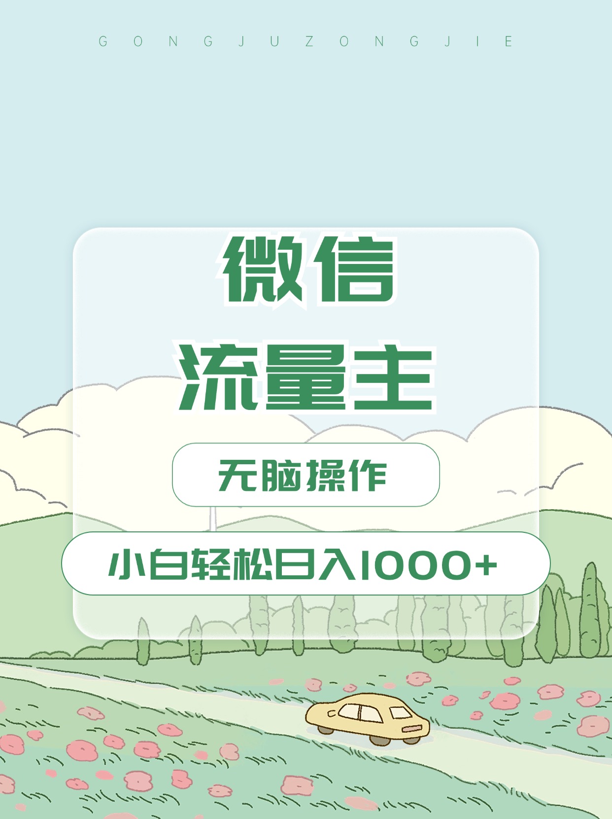 微信流量主最新玩法，小白轻松日入1000+AI写作变现实战课|独家社群运营赚钱项目|下班后轻松增加第二收入戴笠的金库