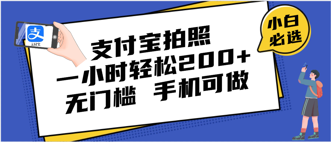 支付宝拍照 一小时轻松200+ 无门槛 有手机就可以做AI写作变现实战课|独家社群运营赚钱项目|下班后轻松增加第二收入戴笠的金库