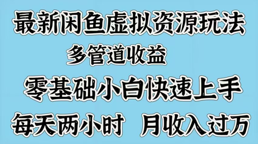 最新咸鱼虚拟资源玩法，多管道收益，零基础小白快速上手，每天两小时月收入过万AI写作变现实战课|独家社群运营赚钱项目|下班后轻松增加第二收入戴笠的金库