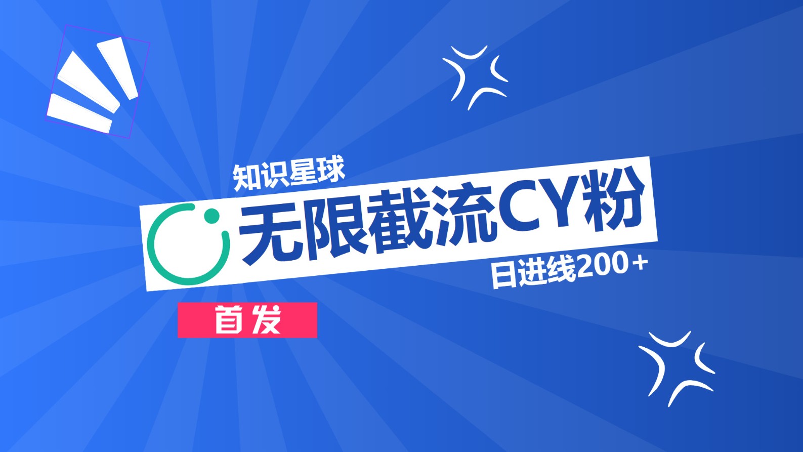 知识星球，无限截流CY粉首发玩法，精准曝光长尾持久，日进线200+AI写作变现实战课|独家社群运营赚钱项目|下班后轻松增加第二收入戴笠的金库