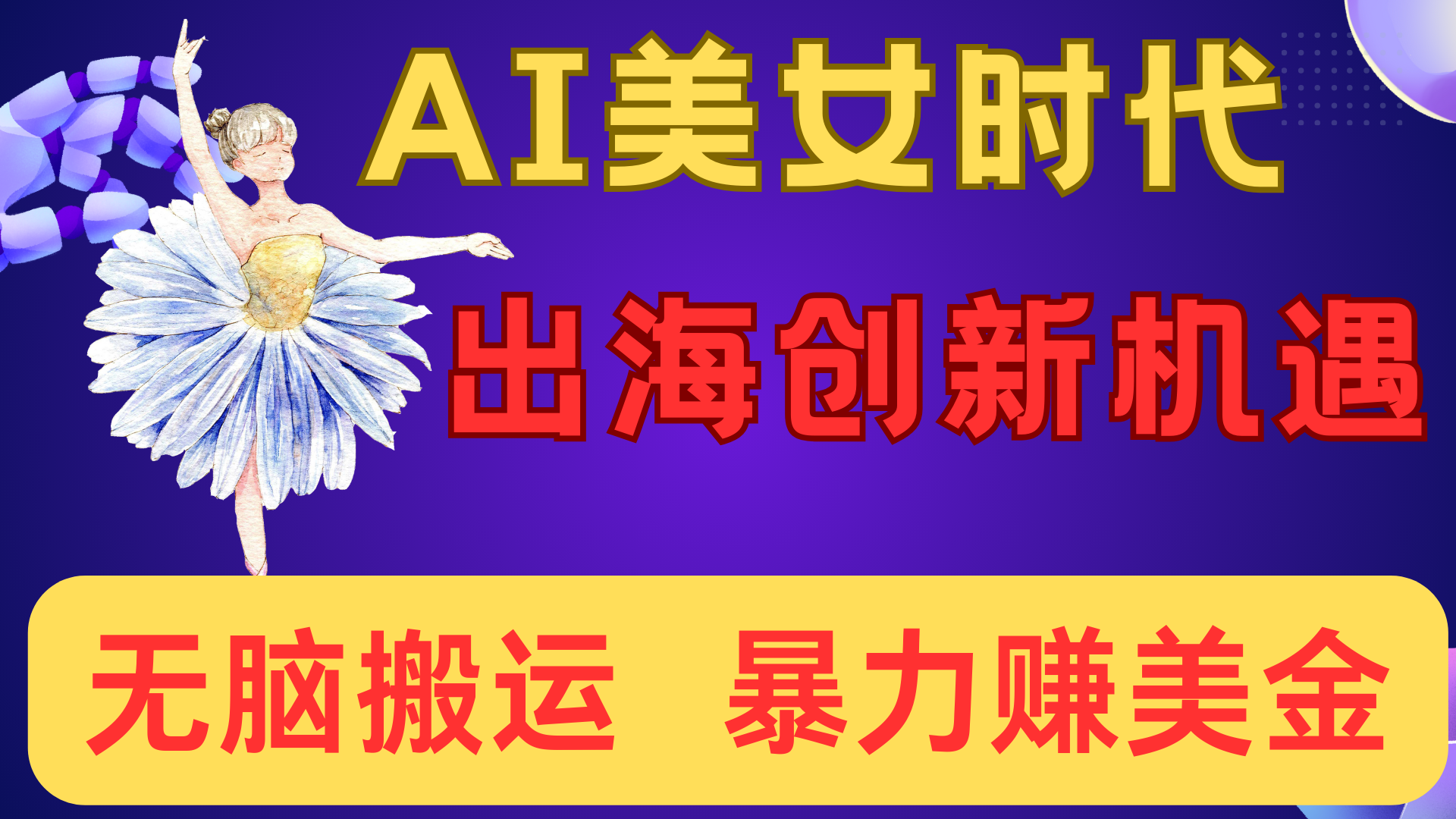 出海赚美金！AI美女视频转动漫，小白新手无脑搬运，暴力赚美金AI写作变现实战课|独家社群运营赚钱项目|下班后轻松增加第二收入戴笠的金库