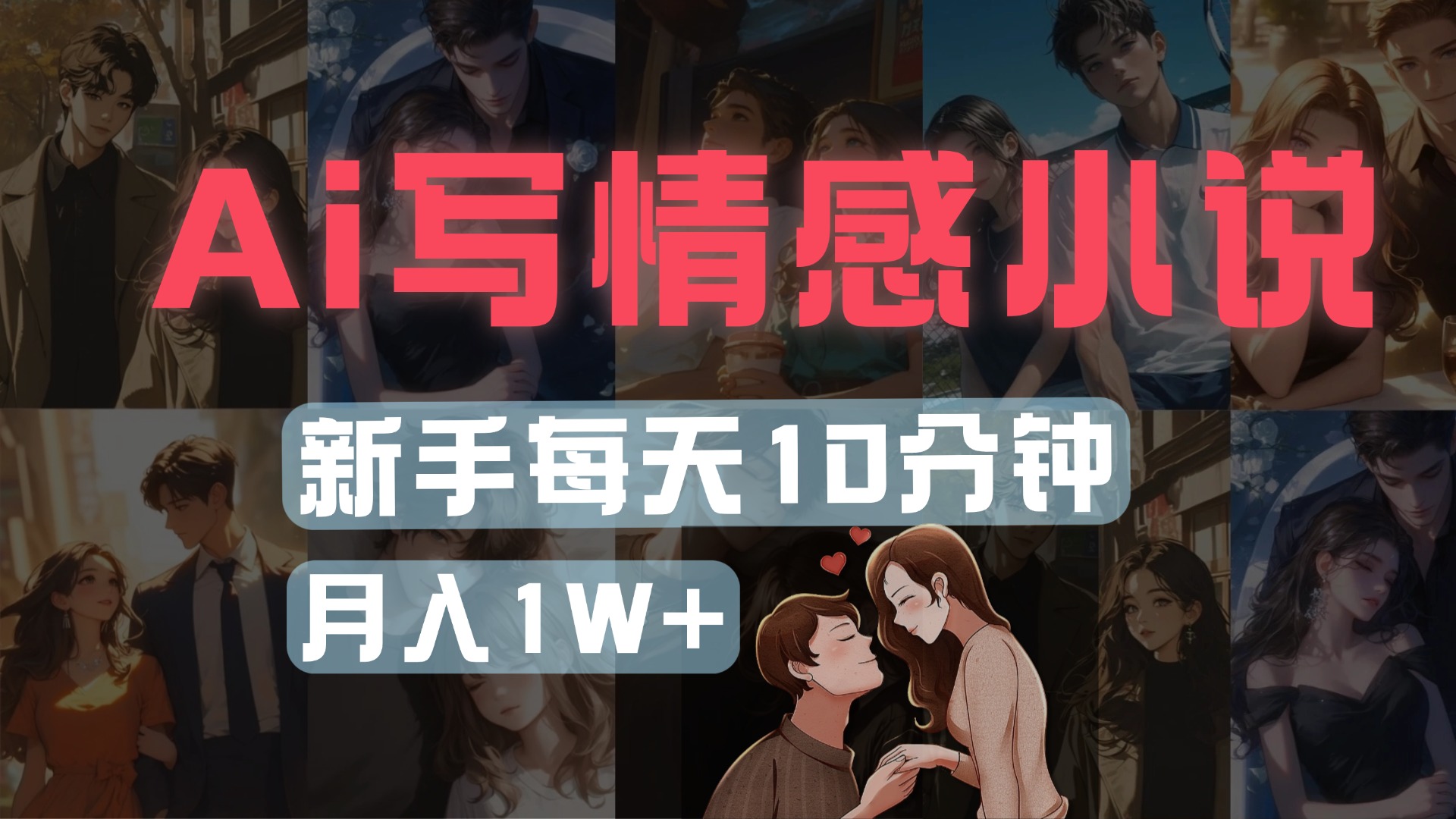 AI写情感小说，多平台批量发布，新手每天10分钟也能月入1w+AI写作变现实战课|独家社群运营赚钱项目|下班后轻松增加第二收入戴笠的金库
