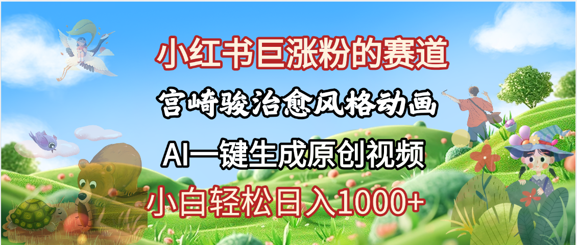 抖音、小红书、视频号、宫崎骏风格动画制作，一键生成流量暴涨，轻松日入1000+AI写作变现实战课|独家社群运营赚钱项目|下班后轻松增加第二收入戴笠的金库