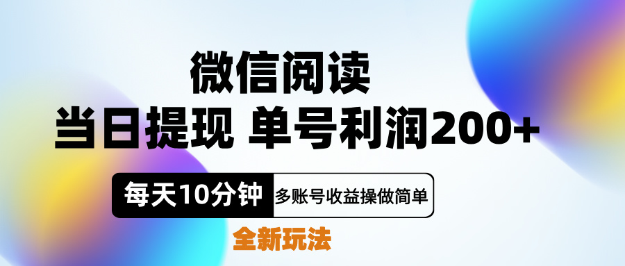微信阅读新玩法，每天十分钟，单号利润200+，简单0成本，当日就能提…AI写作变现实战课|独家社群运营赚钱项目|下班后轻松增加第二收入戴笠的金库