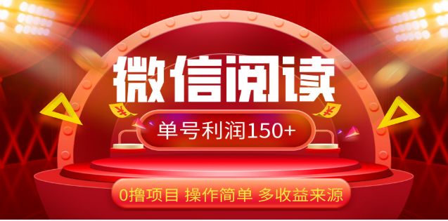2024微信阅读最新玩法！！0撸，没有任何成本有手就行，一天利润150+AI写作变现实战课|独家社群运营赚钱项目|下班后轻松增加第二收入戴笠的金库