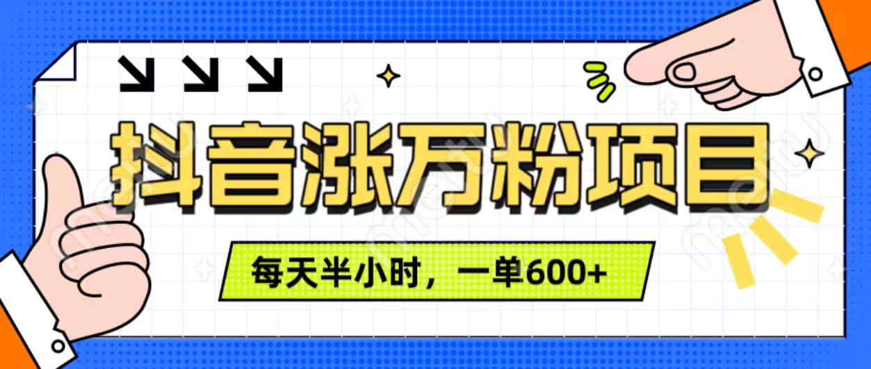 抖音快速涨万粉，每天操作半小时，1-7天涨万粉，可矩阵操作。一单600+AI写作变现实战课|独家社群运营赚钱项目|下班后轻松增加第二收入戴笠的金库