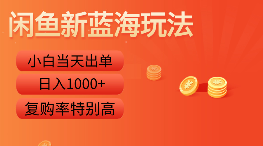 闲鱼新蓝海玩法，小白当天出单，复购率特别高，日入1000+AI写作变现实战课|独家社群运营赚钱项目|下班后轻松增加第二收入戴笠的金库