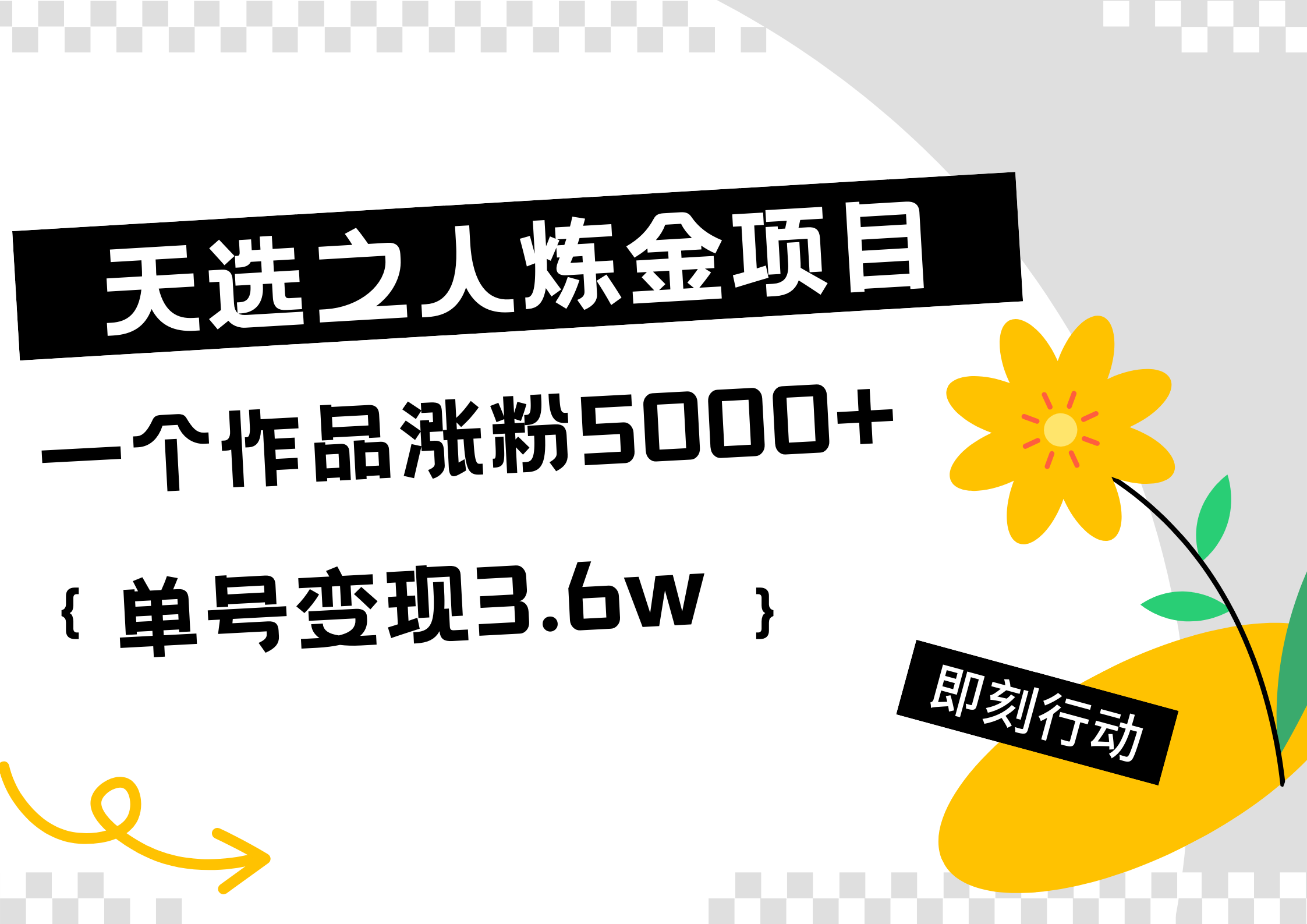 天选之人炼金热门项目，一个作品涨粉5000+，单号变现3.6wAI写作变现实战课|独家社群运营赚钱项目|下班后轻松增加第二收入戴笠的金库