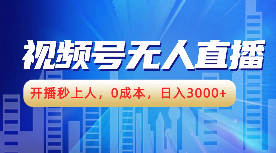 视频号无人播剧，开播秒上人，0成本，日入3000+AI写作变现实战课|独家社群运营赚钱项目|下班后轻松增加第二收入戴笠的金库