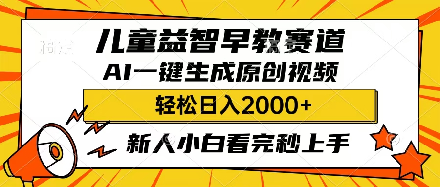 儿童益智早教，这个赛道赚翻了，只要一款AI即可一键生成原创视频，小白也能日入2000+AI写作变现实战课|独家社群运营赚钱项目|下班后轻松增加第二收入戴笠的金库