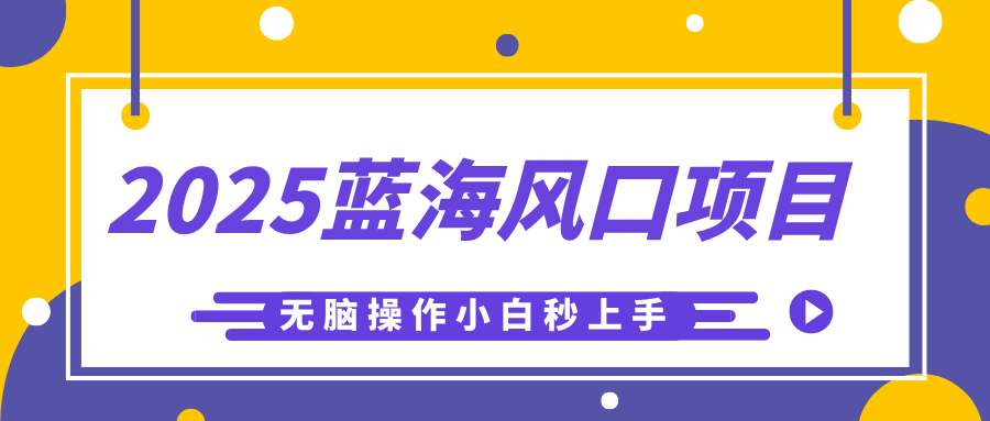 2025蓝海风口项目，利用AI工具一键生成儿童益智早教视频，无脑操作小白秒上手，轻松日入500+AI写作变现实战课|独家社群运营赚钱项目|下班后轻松增加第二收入戴笠的金库