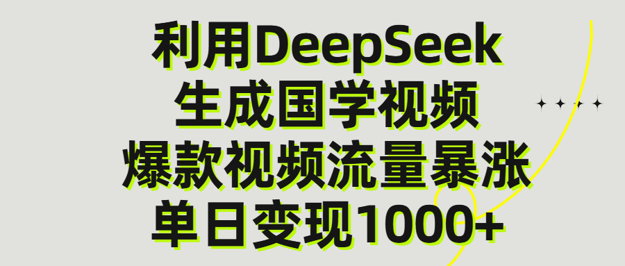 利用DeepSeek生产国学视频，单日变现1000+AI写作变现实战课|独家社群运营赚钱项目|下班后轻松增加第二收入戴笠的金库