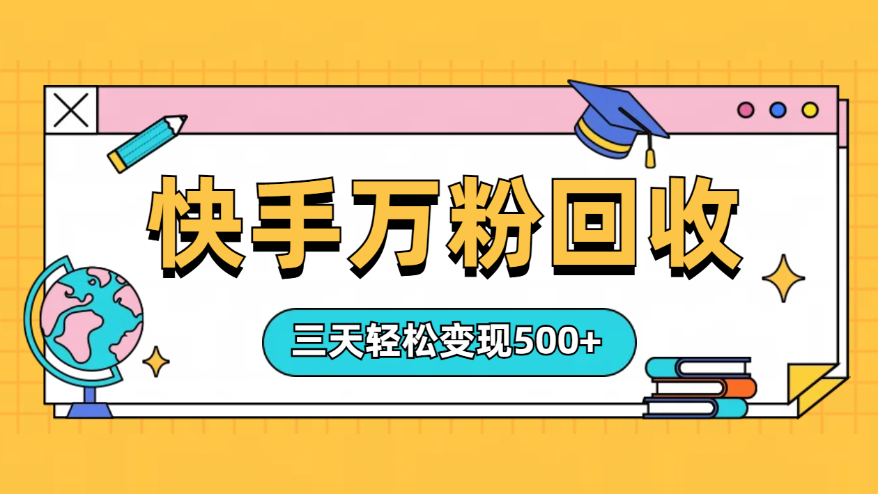 “快手”起万粉号3天变现500+AI写作变现实战课|独家社群运营赚钱项目|下班后轻松增加第二收入戴笠的金库