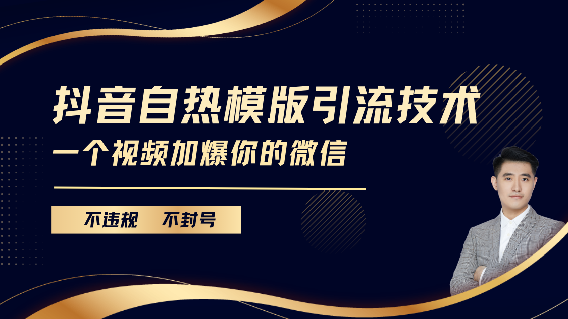 抖音最新自热模版引流技术，不违规不封号， 一个视频加爆你的微信AI写作变现实战课|独家社群运营赚钱项目|下班后轻松增加第二收入戴笠的金库