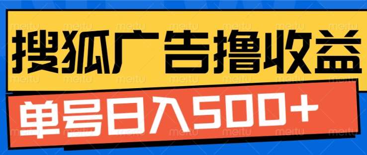 搜狐视频广告全自动撸收益，单号日入5张！！！AI写作变现实战课|独家社群运营赚钱项目|下班后轻松增加第二收入戴笠的金库