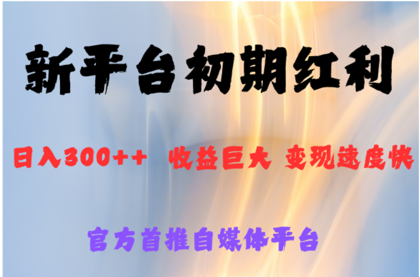 全新新短视频平台，巨头之作，想吃初期红利的速度AI写作变现实战课|独家社群运营赚钱项目|下班后轻松增加第二收入戴笠的金库
