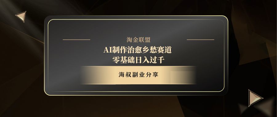 AI制作治愈乡愁赛道，零基础日入过千AI写作变现实战课|独家社群运营赚钱项目|下班后轻松增加第二收入戴笠的金库