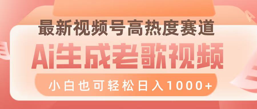 最新视频号高热度赛道，Ai生成老歌视频，小白也可轻松日入1000➕AI写作变现实战课|独家社群运营赚钱项目|下班后轻松增加第二收入戴笠的金库