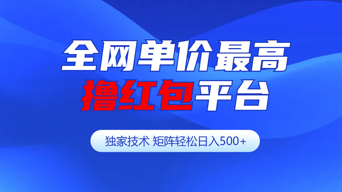全网公认单价最高撸红包平台-矩阵轻松日入500+AI写作变现实战课|独家社群运营赚钱项目|下班后轻松增加第二收入戴笠的金库