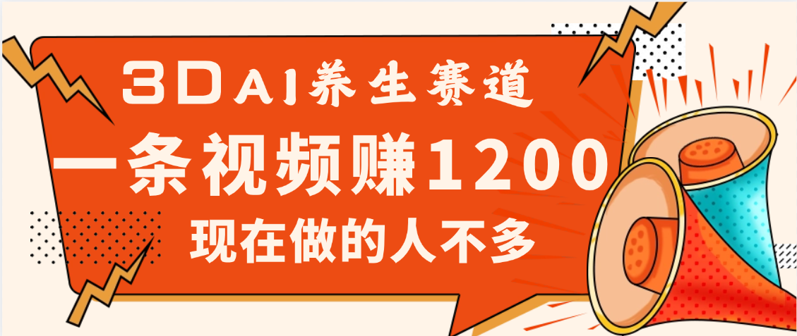 3DAI养生赛道，一条视频赚了1200，新蓝海，目前做的人不多AI写作变现实战课|独家社群运营赚钱项目|下班后轻松增加第二收入戴笠的金库