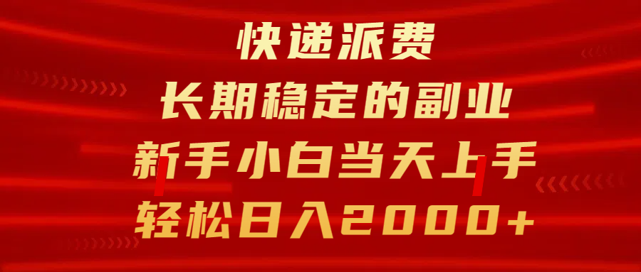 快递派费，长期稳定的副业，新手小白当天上手，轻松日入2000+AI写作变现实战课|独家社群运营赚钱项目|下班后轻松增加第二收入戴笠的金库