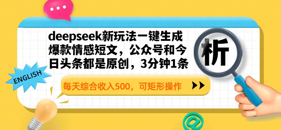 deepseek新玩法一键生成爆款情感短文，公众号和今日头条都是原创，3分钟1条，每天综合收入500，可矩形操作AI写作变现实战课|独家社群运营赚钱项目|下班后轻松增加第二收入戴笠的金库