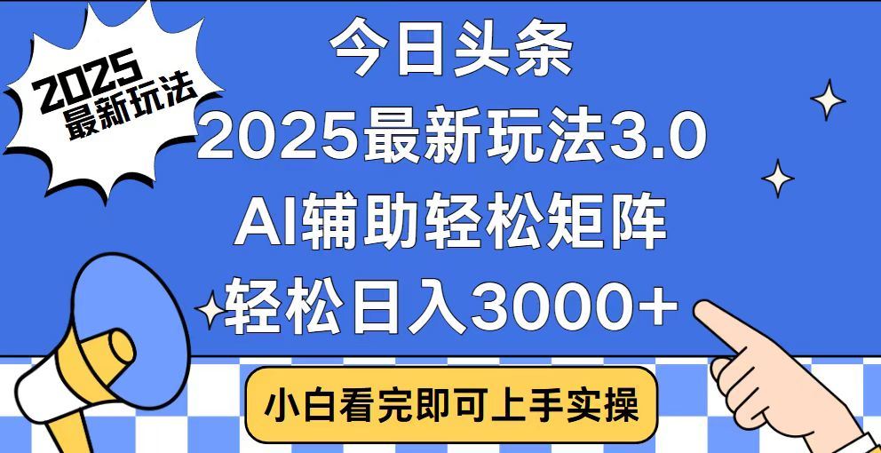 2025最新AI头条暴力掘金玩法，AI辅助轻松矩阵，当天起号，第二天见收益，轻松日入3000+（附详细教程）AI写作变现实战课|独家社群运营赚钱项目|下班后轻松增加第二收入戴笠的金库