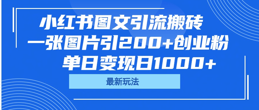 小红书图文引流搬砖，一张图片引200+创业粉，单日变现日1000+AI写作变现实战课|独家社群运营赚钱项目|下班后轻松增加第二收入戴笠的金库