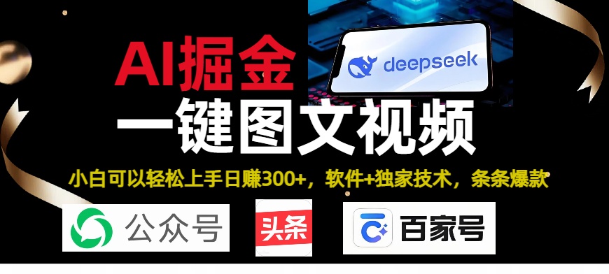Deepseek+AI掘金实战营。黑科技操作图文+视频，头条、公众号、百家号，条条爆款AI写作变现实战课|独家社群运营赚钱项目|下班后轻松增加第二收入戴笠的金库