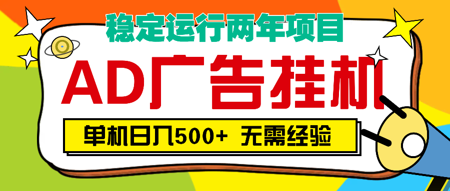AD广告全自动挂机，单机500+AI写作变现实战课|独家社群运营赚钱项目|下班后轻松增加第二收入戴笠的金库