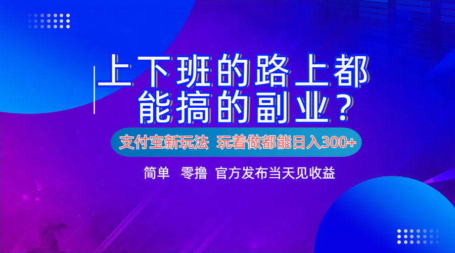 支付宝新项目！上下班的路上都能搞米的副业！简单日入300+AI写作变现实战课|独家社群运营赚钱项目|下班后轻松增加第二收入戴笠的金库