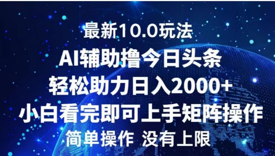 AI辅助撸今日头条，轻松助力日入2000+小白看完即可上手AI写作变现实战课|独家社群运营赚钱项目|下班后轻松增加第二收入戴笠的金库