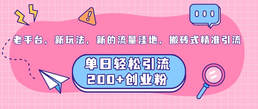 老平台，新玩法，新的流量洼地，搬砖式精准引流，单日轻松引流200+创业粉AI写作变现实战课|独家社群运营赚钱项目|下班后轻松增加第二收入戴笠的金库