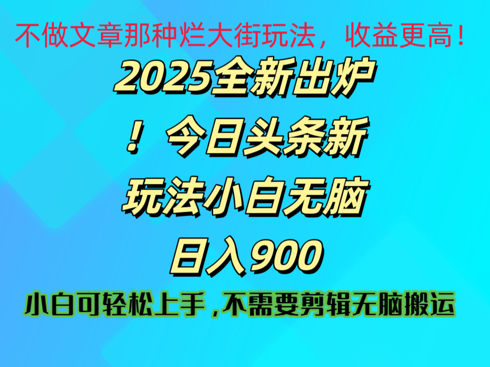 2025 全新出炉！今日头条视频赛道的掘金玩法，副业兼职日赚 900 +AI写作变现实战课|独家社群运营赚钱项目|下班后轻松增加第二收入戴笠的金库