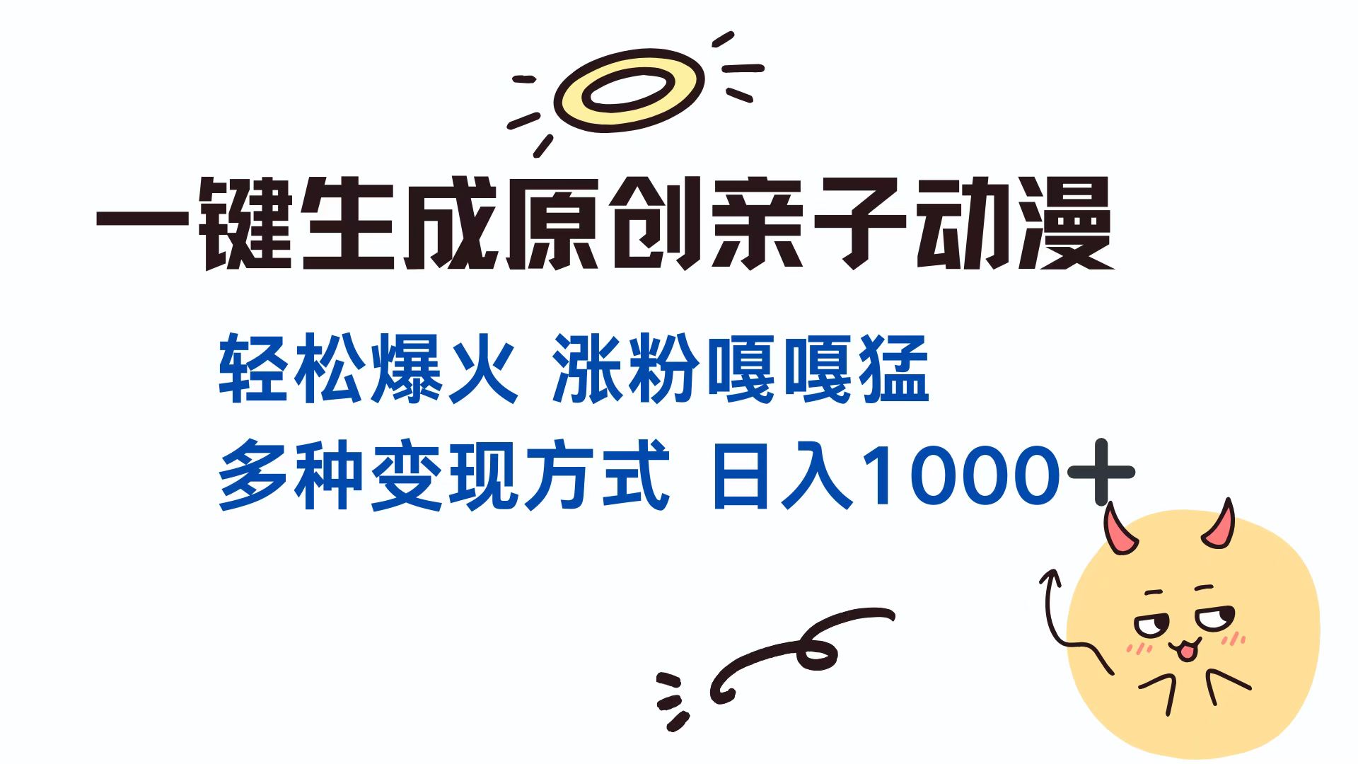 一键生成原创亲子动漫 轻松爆火 涨粉嘎嘎猛多种变现方式 日入1000+AI写作变现实战课|独家社群运营赚钱项目|下班后轻松增加第二收入戴笠的金库