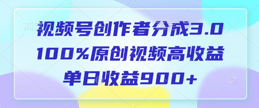 视频号创作者分成3.0，100%原创视频高收益，单日收益900+AI写作变现实战课|独家社群运营赚钱项目|下班后轻松增加第二收入戴笠的金库
