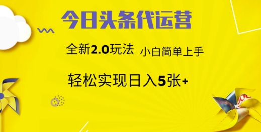 今日头条代运营项目 55分成 躺赚月入3000+AI写作变现实战课|独家社群运营赚钱项目|下班后轻松增加第二收入戴笠的金库