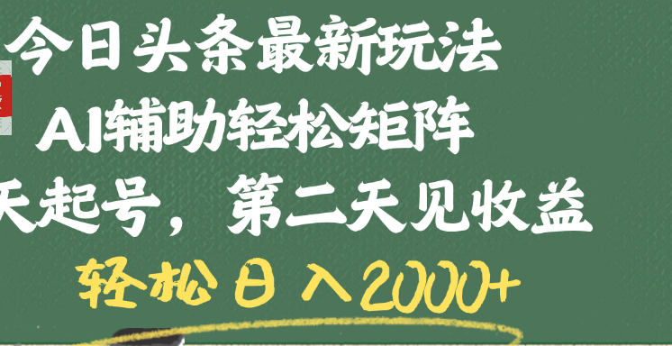 今日头条最新玩法，AI辅助轻松矩阵，当天起号，第二天见收益，轻松日入2000+AI写作变现实战课|独家社群运营赚钱项目|下班后轻松增加第二收入戴笠的金库