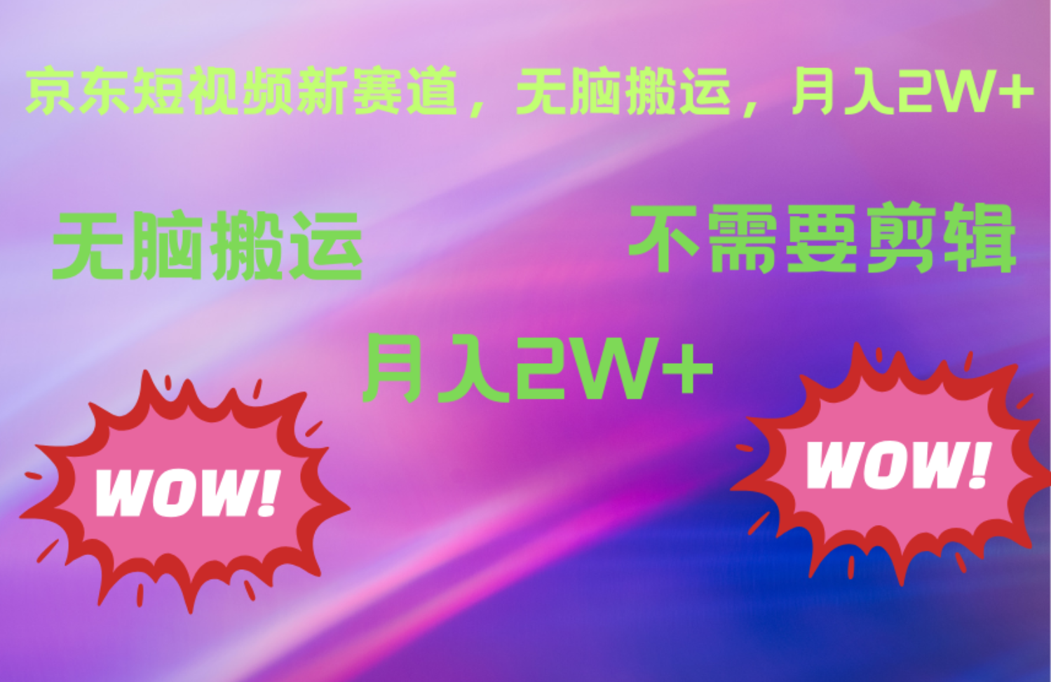 京东图文视频，最新蓝海项目，只靠无脑搬运，不需要剪辑，有手就会，每月亲测2万+AI写作变现实战课|独家社群运营赚钱项目|下班后轻松增加第二收入戴笠的金库
