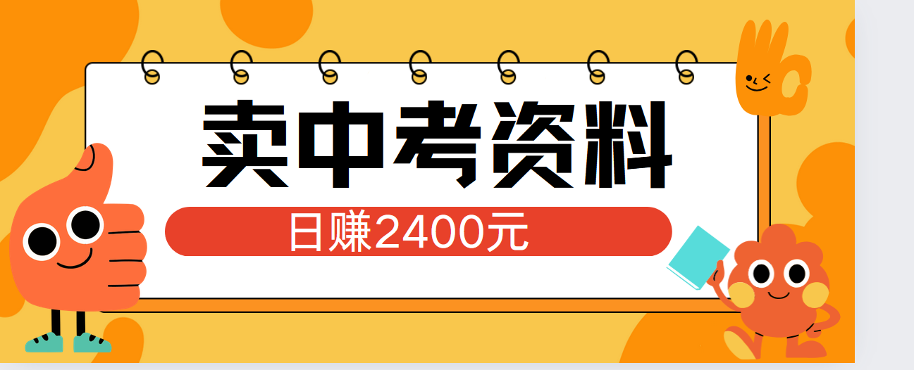 小红书卖中考资料单日引流150人当日变现2000元小白可实操AI写作变现实战课|独家社群运营赚钱项目|下班后轻松增加第二收入戴笠的金库