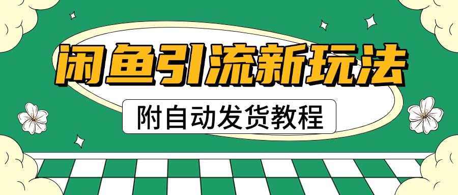 2025闲鱼引流新玩法，日引200+创业粉，每天稳定1000+收益（附自动发货教程）AI写作变现实战课|独家社群运营赚钱项目|下班后轻松增加第二收入戴笠的金库
