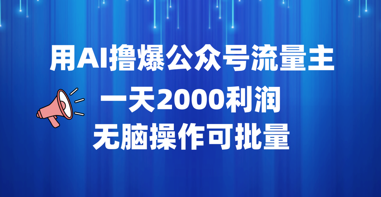 用AI撸爆公众号流量主，一天2000利润，无脑操作可批量AI写作变现实战课|独家社群运营赚钱项目|下班后轻松增加第二收入戴笠的金库