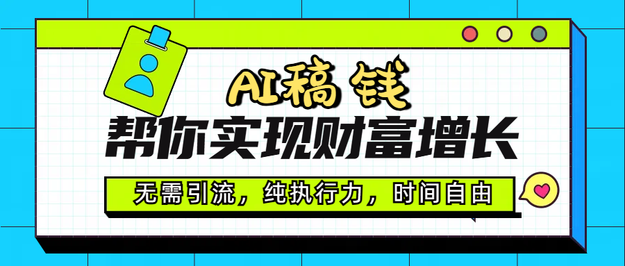AI代写帮你实现财富增长，无需引流，纯执行力，时间自由，一天稳收200-500AI写作变现实战课|独家社群运营赚钱项目|下班后轻松增加第二收入戴笠的金库
