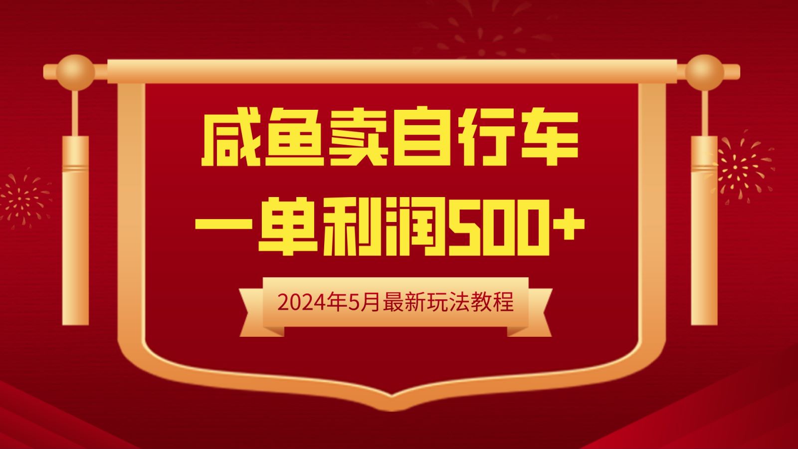 闲鱼卖自行车，一单利润500+，2024年5月最新玩法教程AI写作变现实战课|独家社群运营赚钱项目|下班后轻松增加第二收入戴笠的金库