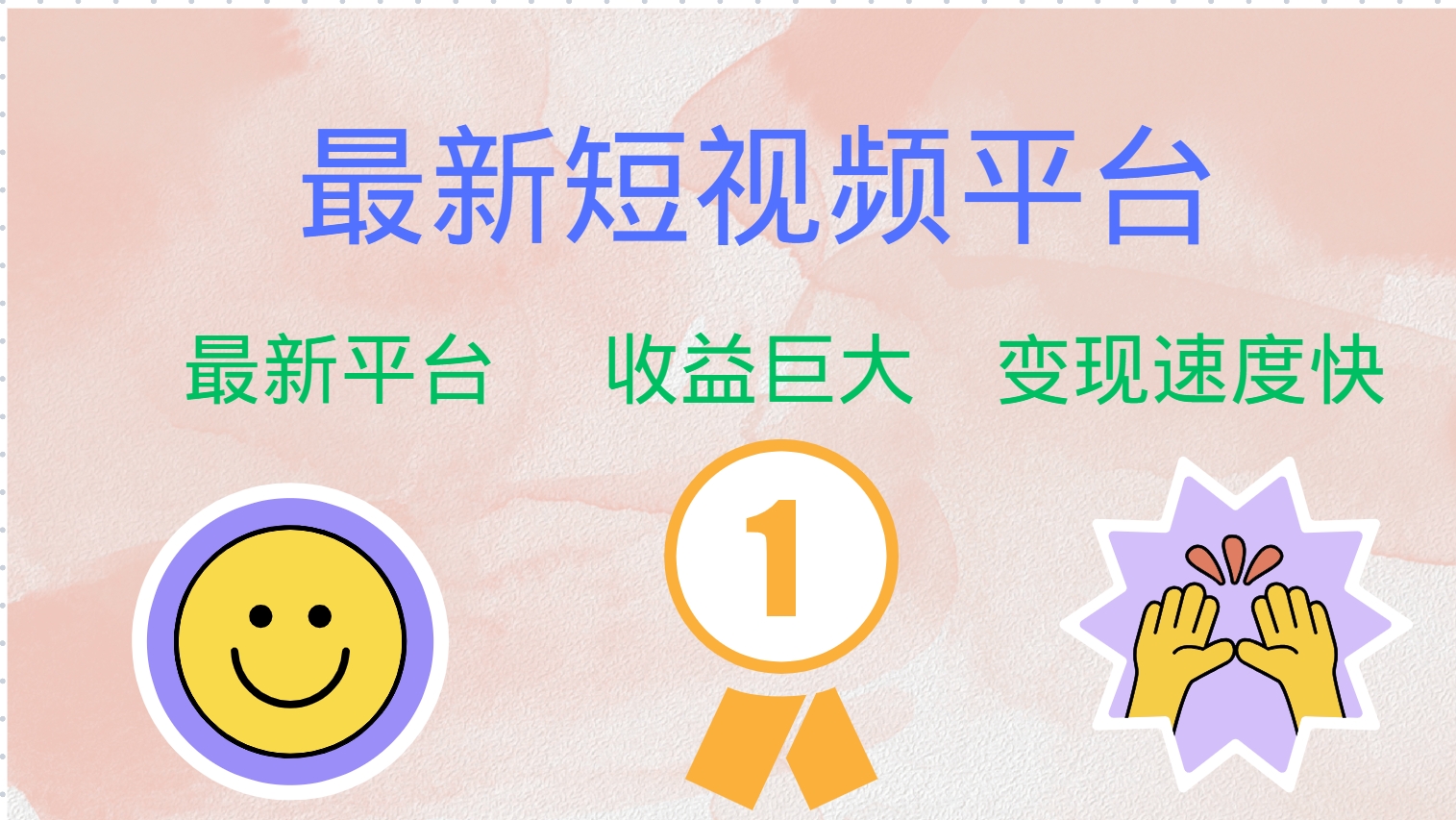 全网唯一,全新短视频平台，巨头之作，想吃初期红利的速度！AI写作变现实战课|独家社群运营赚钱项目|下班后轻松增加第二收入戴笠的金库