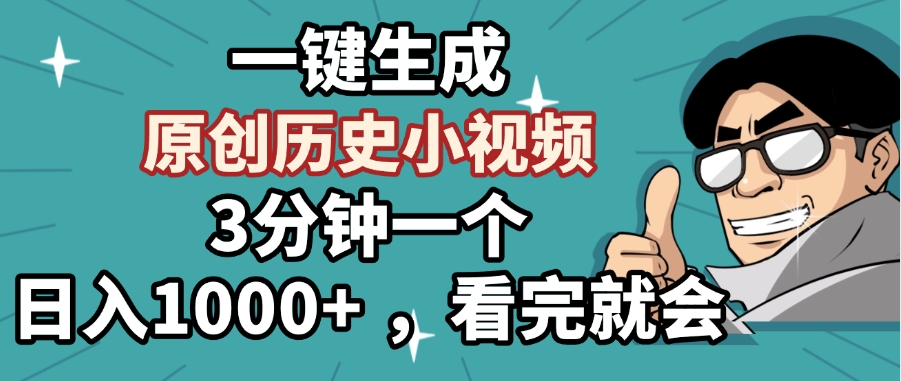 一键生成原创历史小视频，3分钟一个，日入1000+ ，看完就会AI写作变现实战课|独家社群运营赚钱项目|下班后轻松增加第二收入戴笠的金库