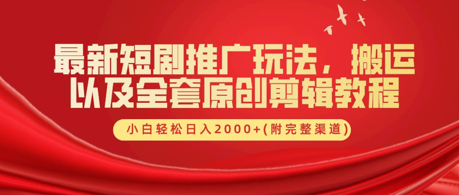 最新短剧推广玩法，搬运及全套原创剪辑教程(附完整渠道)，小白轻松日入2000+AI写作变现实战课|独家社群运营赚钱项目|下班后轻松增加第二收入戴笠的金库