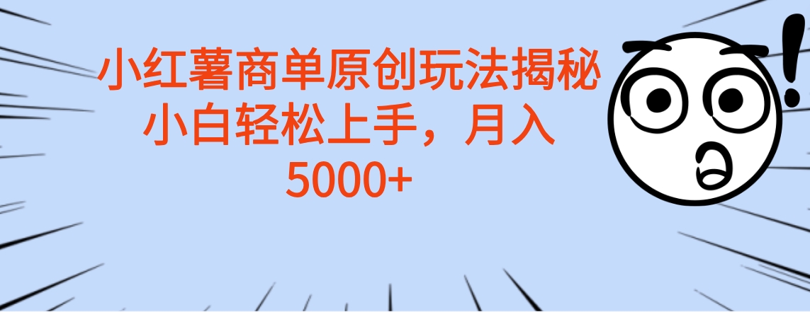 小红薯商单玩法揭秘，小白轻松上手，月入5000+AI写作变现实战课|独家社群运营赚钱项目|下班后轻松增加第二收入戴笠的金库