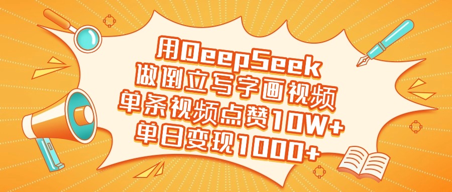 用DeepSeek做倒立写字画视频，单日变现1000+AI写作变现实战课|独家社群运营赚钱项目|下班后轻松增加第二收入戴笠的金库