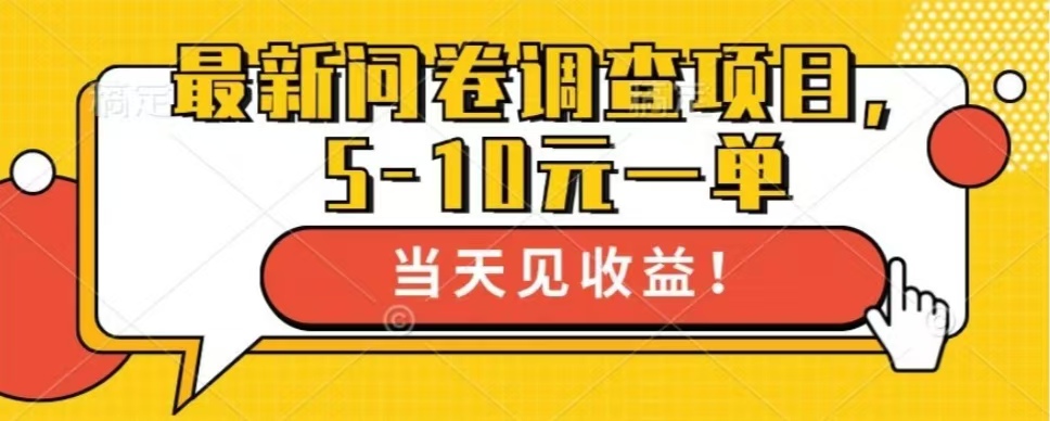 最新问卷调查项目，共12个平台，单日零撸100＋AI写作变现实战课|独家社群运营赚钱项目|下班后轻松增加第二收入戴笠的金库